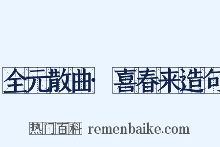 全元散曲·喜春来造句是什么意思的图片